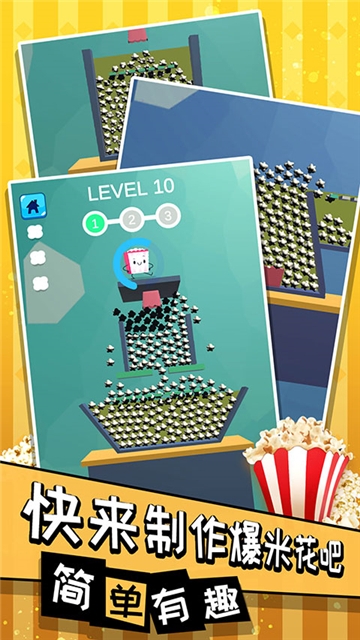爆爆爆米花 1.0.0