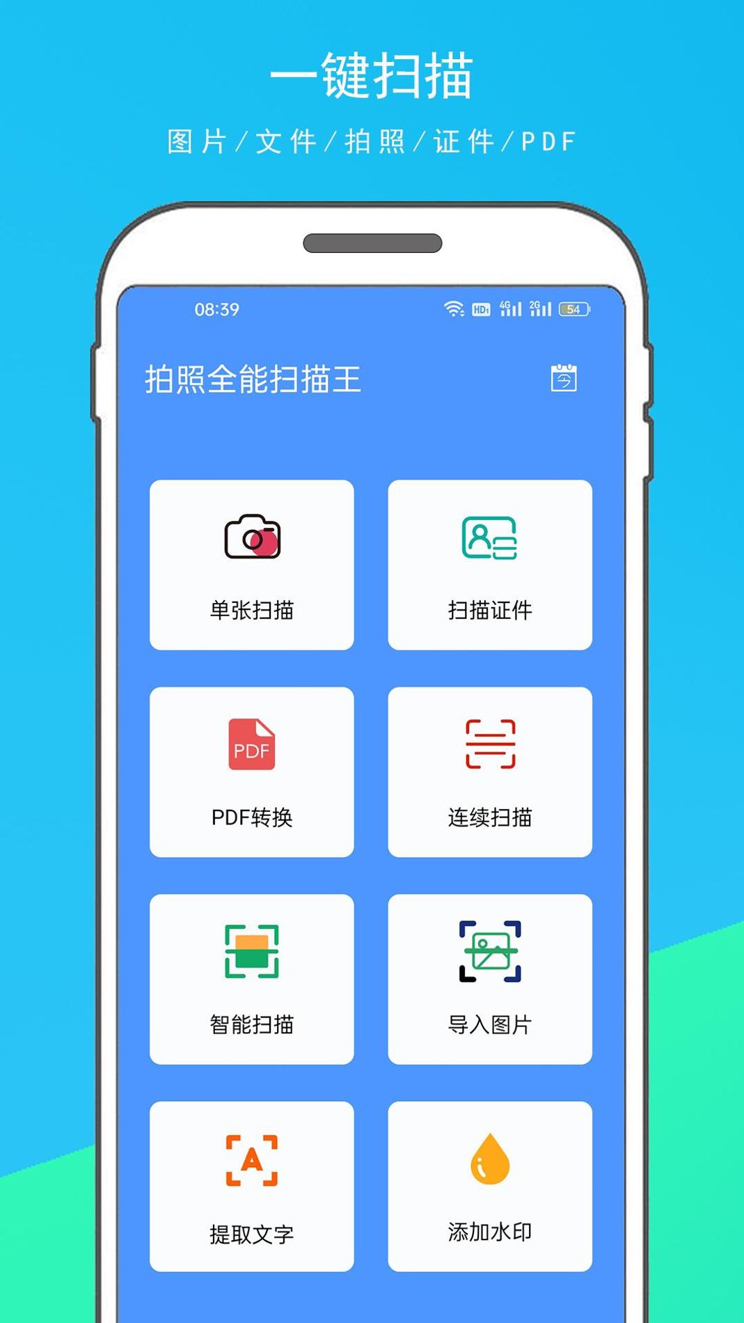 拍照全能扫描王 v1.0.0