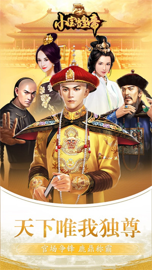 小宝当皇帝解锁版无限元宝金币版 v4.3.3