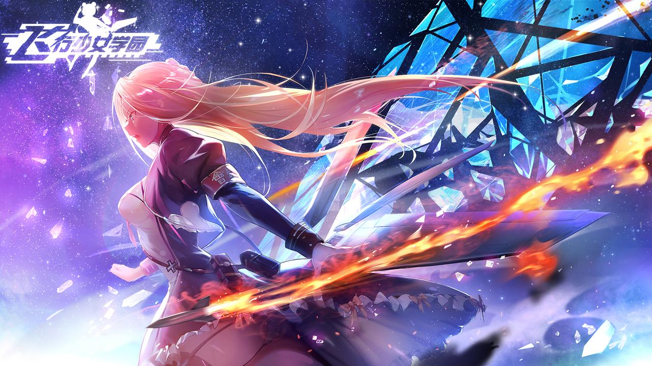 飞行少女学园  v1.3.0