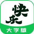 快乐读大字版app手机最新版 