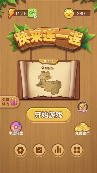 快来连一连  v1.0.0