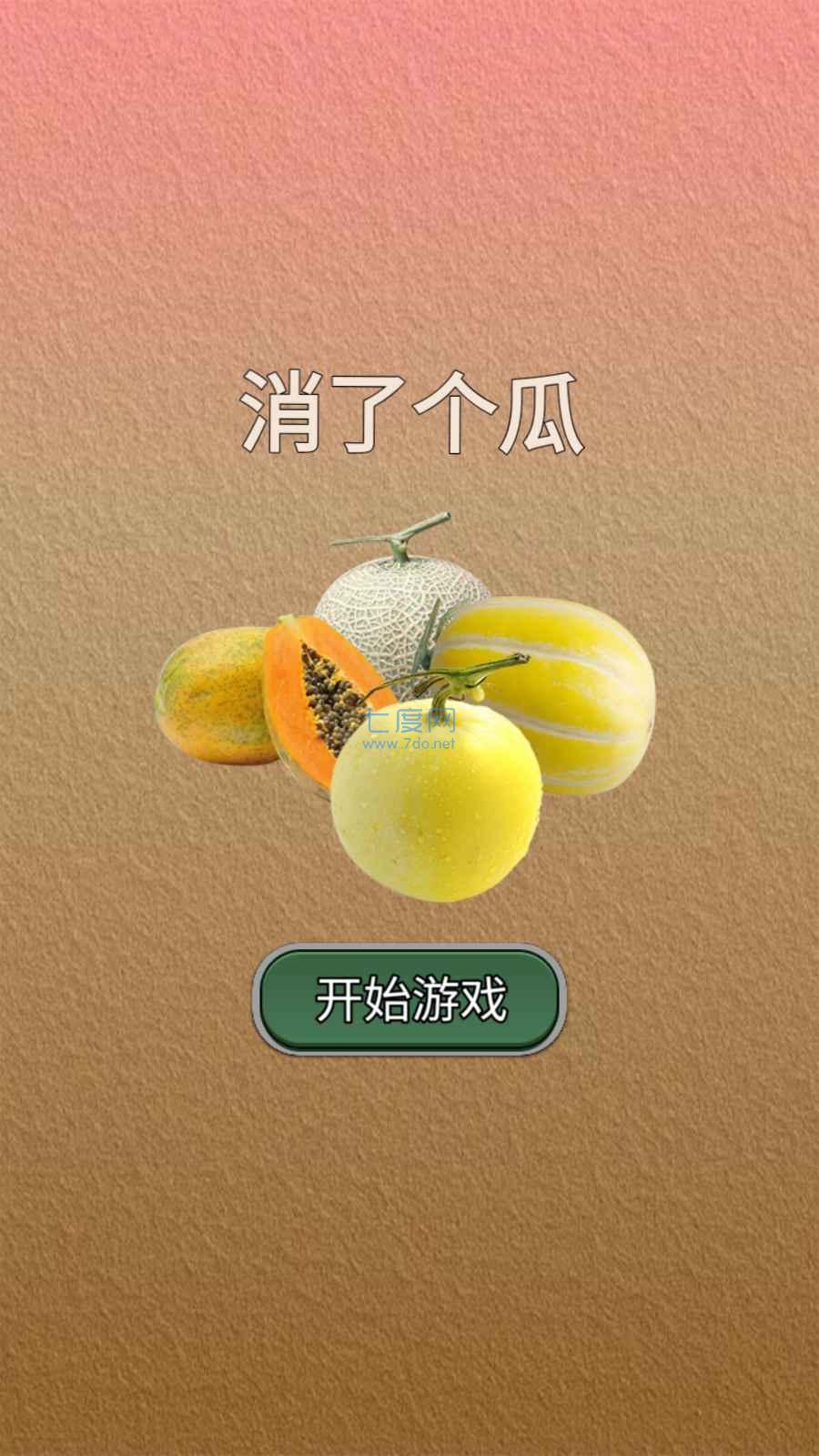 消了个瓜游戏