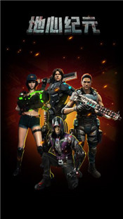 地心纪元安卓版