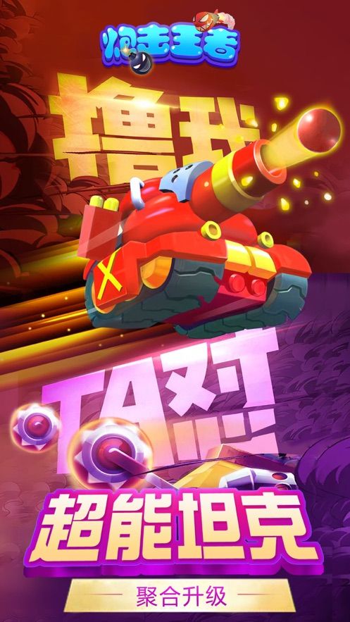 炮击王者游戏安卓最新版下载  v4.5.3