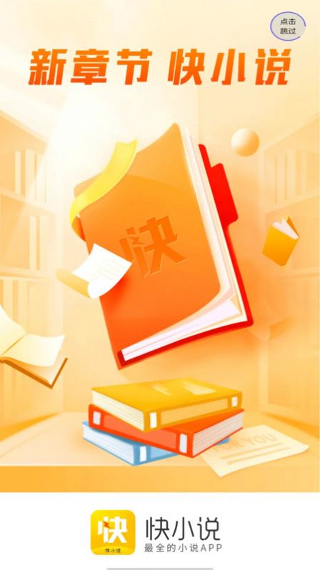 快小说免费阅读app官方下载图片1