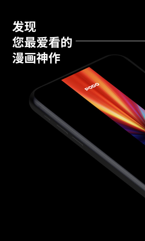 PODO漫画平台ios下载最新版本苹果版  v3.1.3