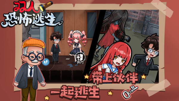 双人恐怖逃生抖音小游戏