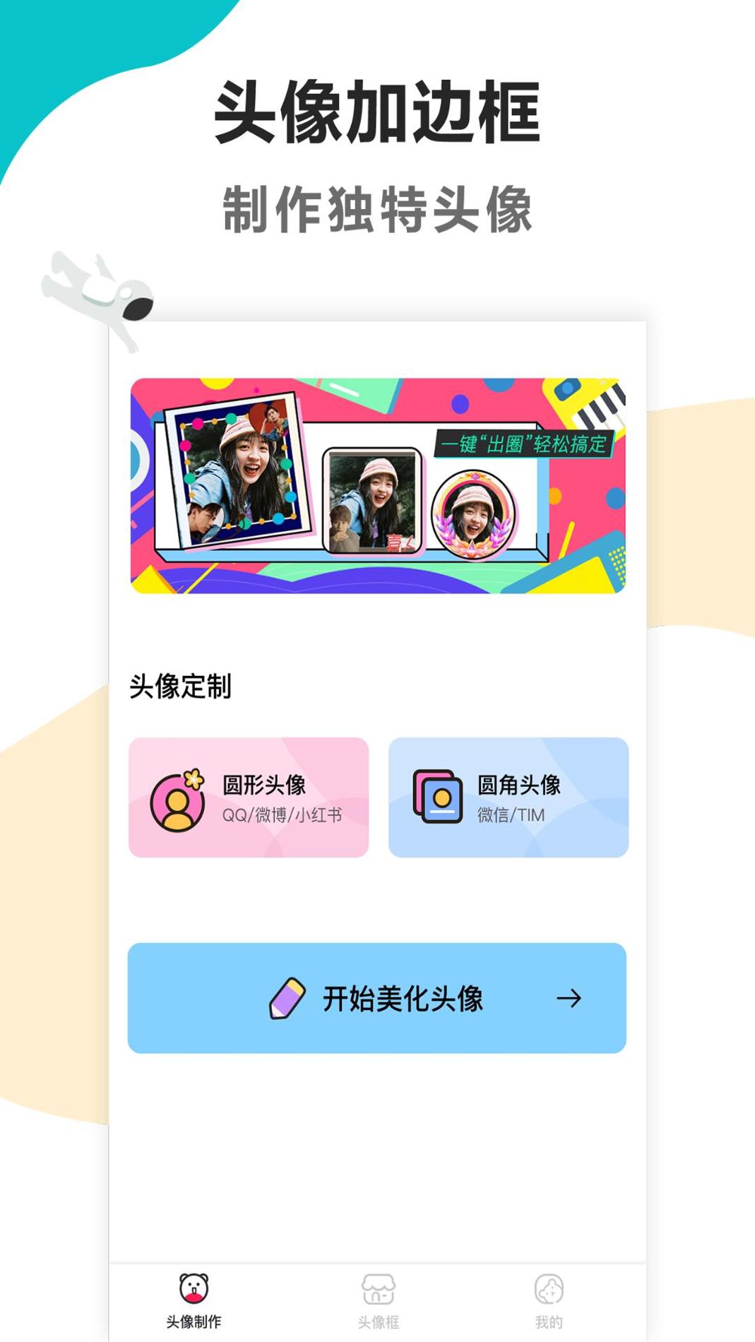 头像美化工具 v1.0.0