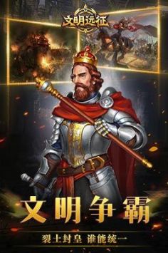 文明远征 v3.0.5