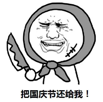 国庆节结束了搞笑图片.jpg 国庆节结束了搞笑图片.jpg