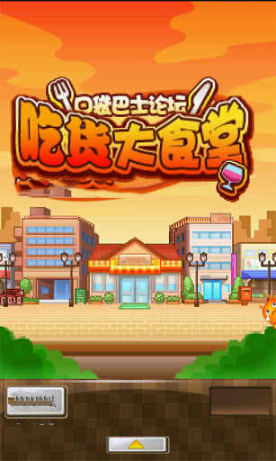 吃货大食堂破解版 v4.0.1