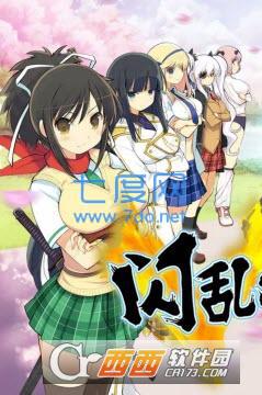 闪乱神姬内购破解版