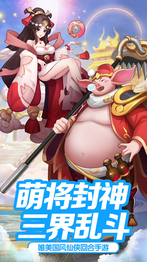 萌将封神三界乱斗手游官方安卓版 