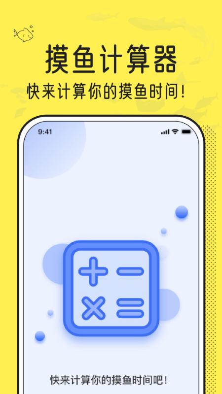 摸摸鱼计算器  v1.0.0