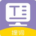 提词器全能王