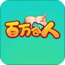 百万答人