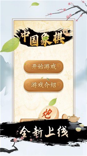象棋对弈联机版 v1.12