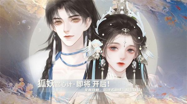 狐妖宫心计  v1.0