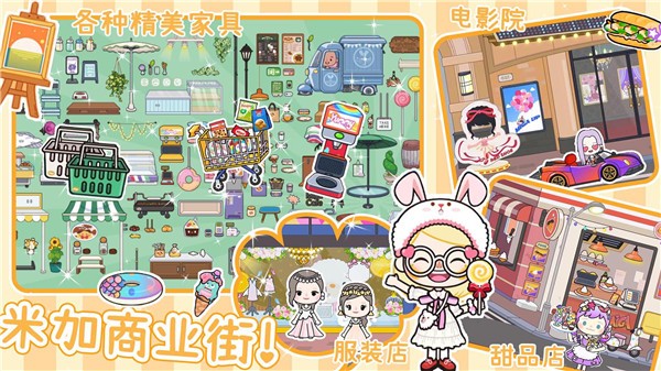 米加派对屋小镇截图2