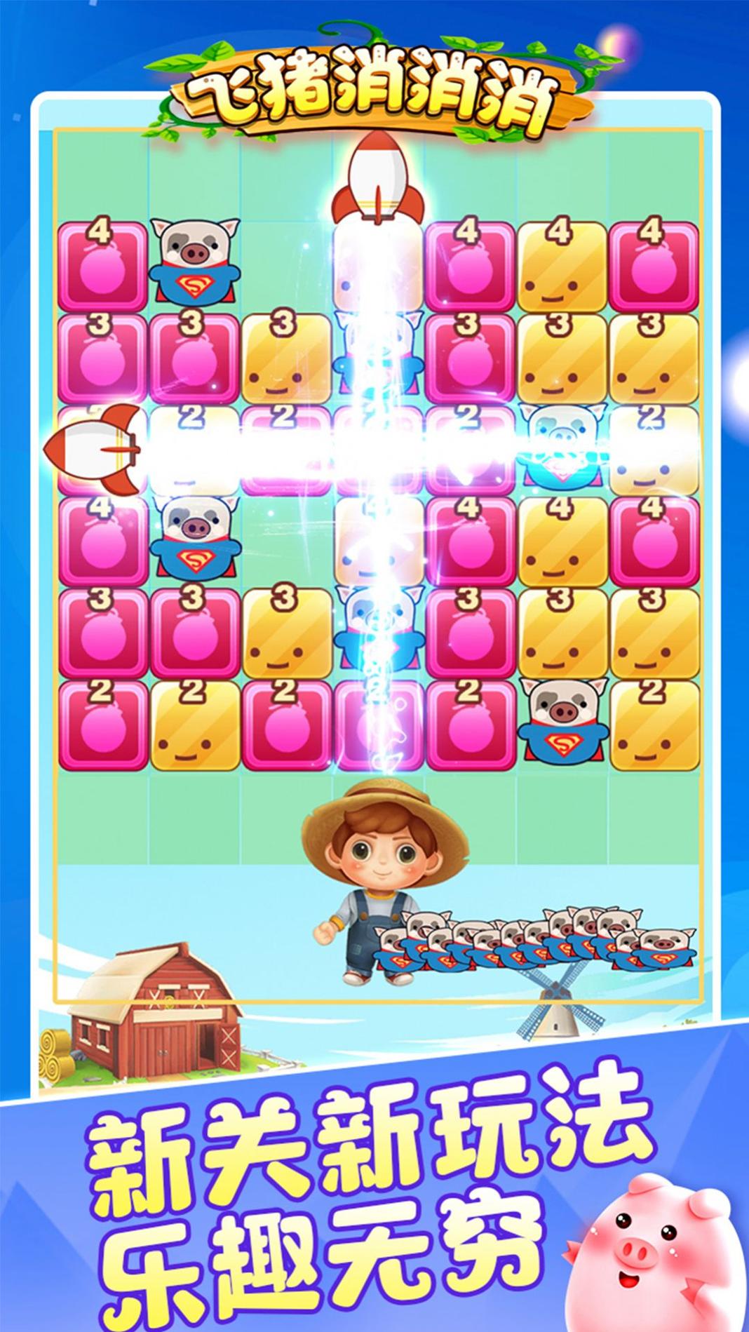 飞猪消消消 v1.0.0.i