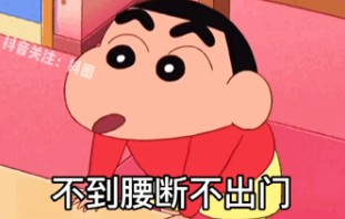 五一放假出来玩你带黑丝我带人不到腰断不出门蜡笔小新表情包.jpg 五一放假出来玩你带黑丝我带人不到腰断不出门蜡笔小新表情包.jpg