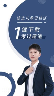 建造师随身学  v3.0.4