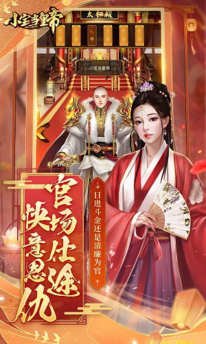 小宝当皇帝 v2.0.25