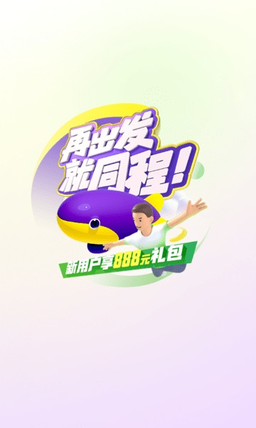 同程旅行  v10.4.6