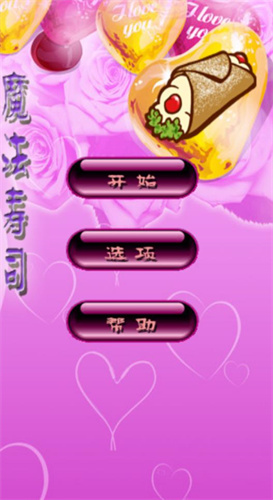 魔法寿司经典版 v1.52