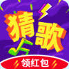 猜歌赚钱赢家红包版