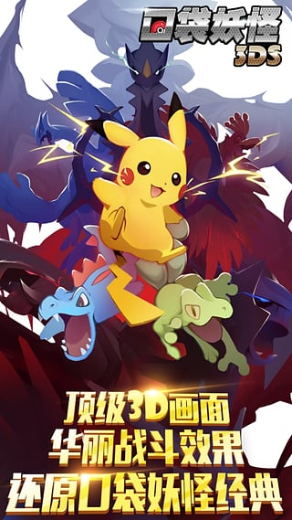 口袋妖怪3DS 九游版 v3.2.5