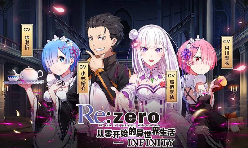 从零开始的异世界生活手游微精灵的考验  v2.3.0