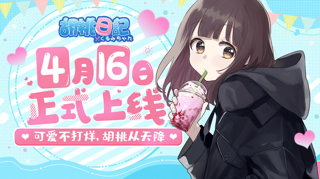 胡桃日记游戏下载