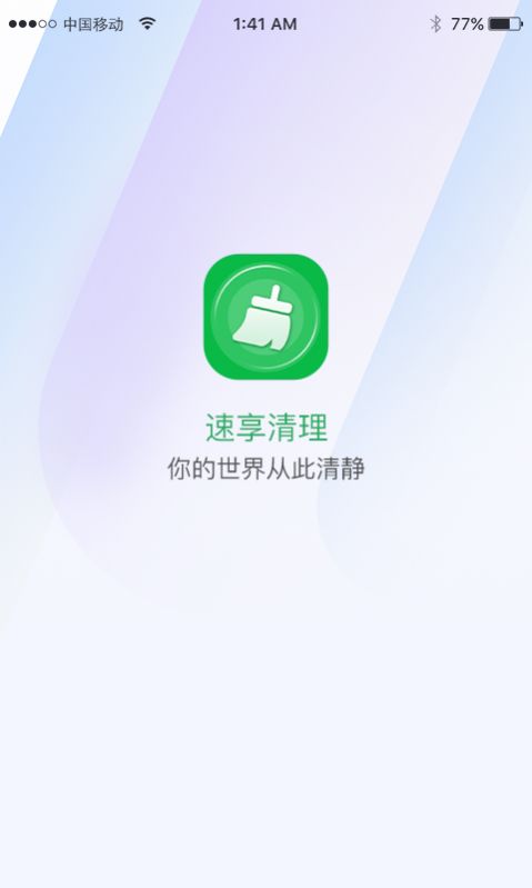 速享清理app官方版 