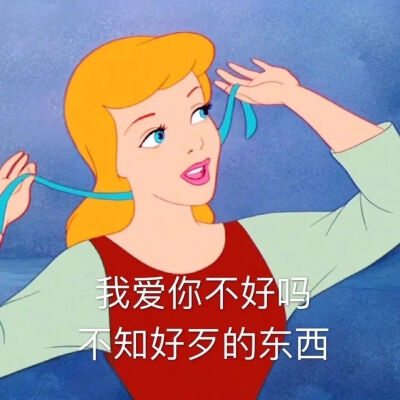 抖音迪士尼渣女表情包