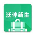 沃伴新生学生端app下载 