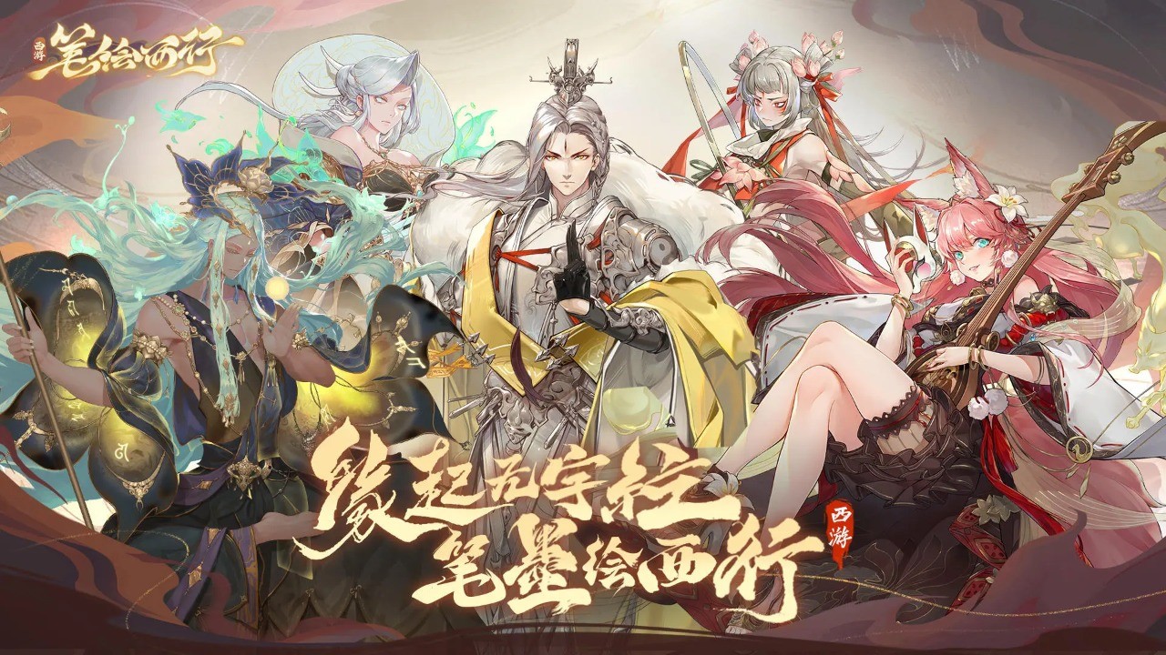 西游笔绘西行官方版 v1.11.01