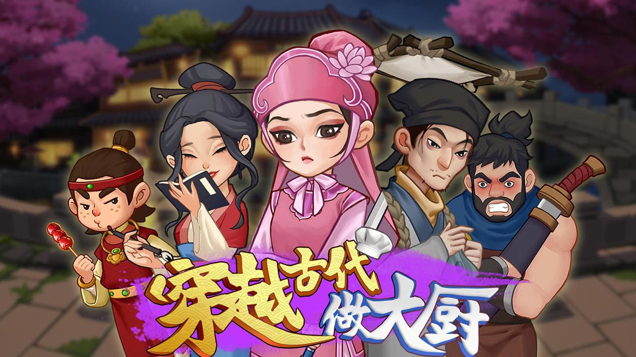 穿越古代做大厨