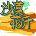 沙漠花开游戏官方版 