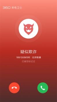 360来电卫士 v2.0.5