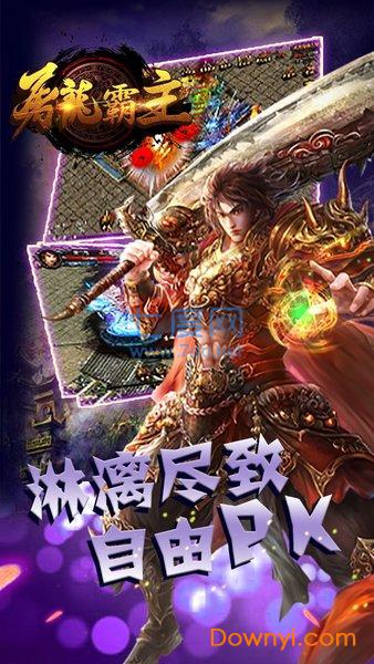 屠龙霸主 v1.2.401