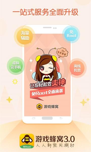游戏蜂窝 免越狱版 v3.0.5