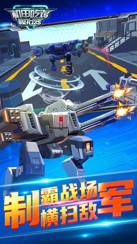 机甲吃鸡模拟器 v2.0