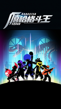 嘻哈格斗王 v4.0.5