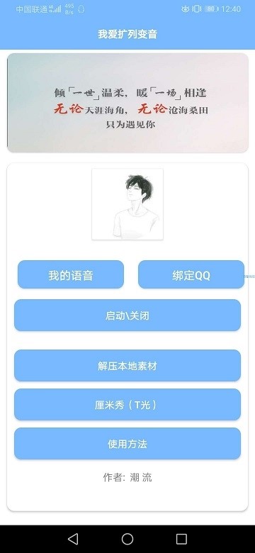 QQ扩列变音  v1.0