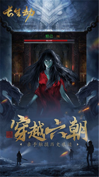 长生劫应用宝版截图2