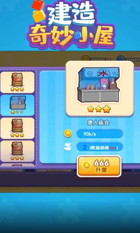建造奇妙小屋 v1.0