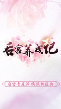 后宫养成记ios版截图0