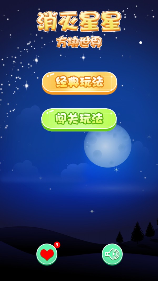 消灭星星方块世界 v2.2.8